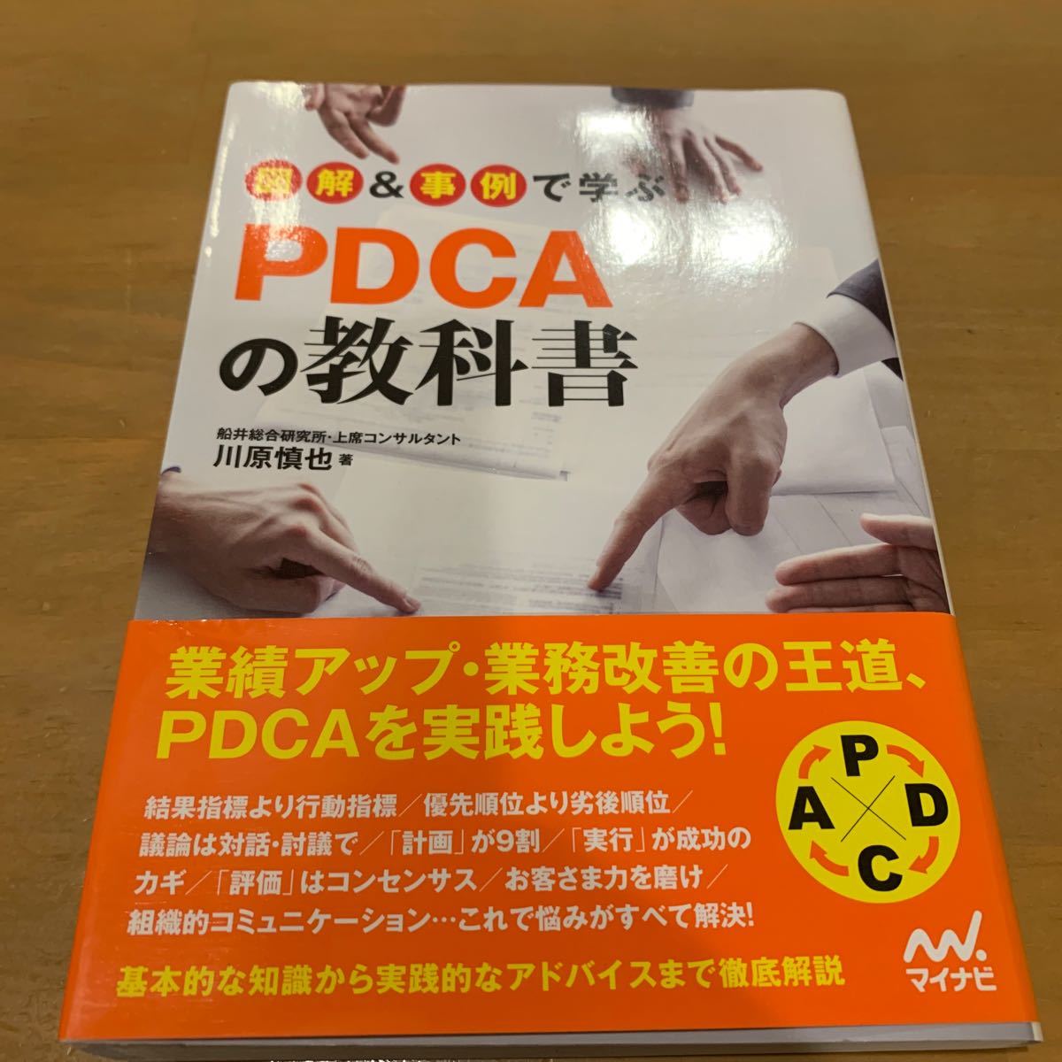 図解＆事例で学ぶＰＤＣＡの教科書 川原慎也／著