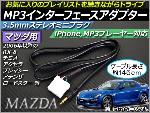 AP MP3インターフェースアダプター 約145cm 12V 3.5mmAUXステレオミニプラグ マツダ車汎用 AP-EC013_画像1