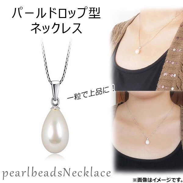 AP パールドロップ型ネックレス パールビーズ 一粒で上品に♪ AP-TH343_画像1