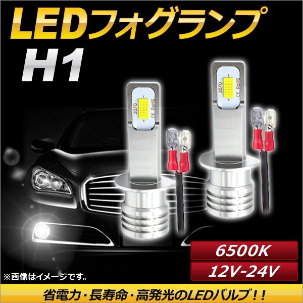 AP LEDフォグランプ H1 6500k ホワイト ハイパワー 12-24V AP-LB084-WH 入数：1セット(左右)_画像1