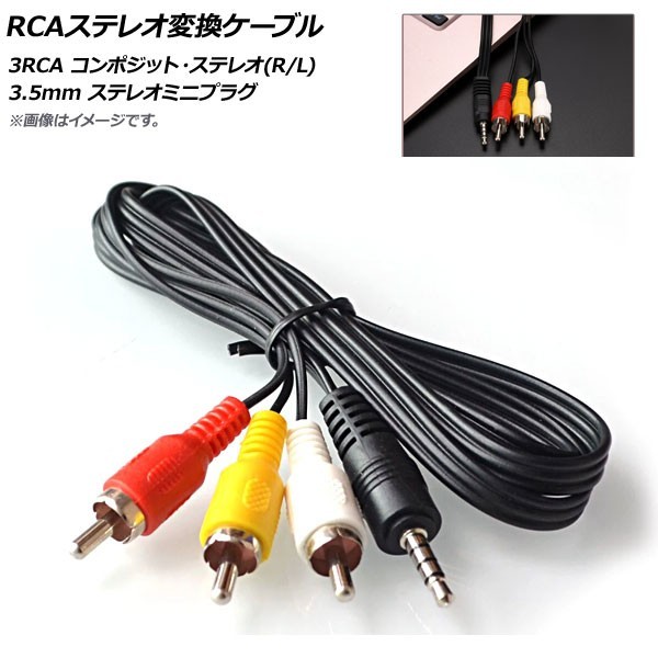 AP RCAステレオ変換ケーブル 3RCA コンポジット・ステレオ(L/R) 3.5mm ステレオミニプラグ(4極) AP-UJ0463_画像1