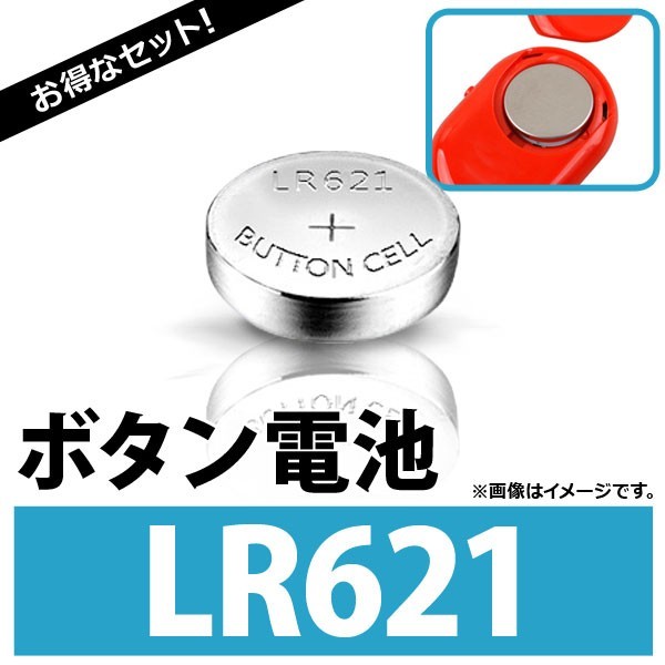 AP ボタン電池 LR621 ボタン形アルカリ電池 AP-UJ0297-10 入数：1セット(10個)_画像1