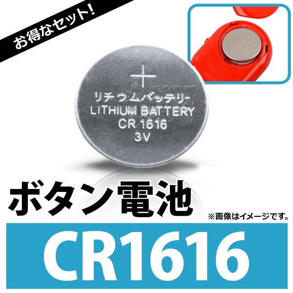 AP ボタン電池 CR1616 コイン形リチウム電池 AP-UJ0304-10 入数：1セット(10個)_画像1