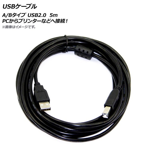 AP USBケーブル A/Bタイプ USB2.0 5m PCからプリンターなどへ接続！ AP-UJ0236-5M_画像1