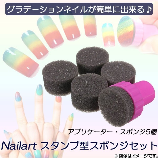 AP ネイルアート スタンプ型スポンジセット アプリケーター スポンジ5個 グラデーションが簡単に AP-TH505_画像1