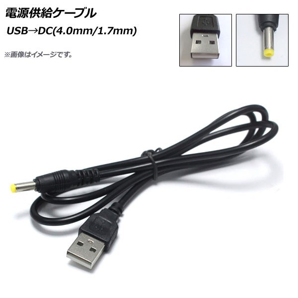AP 電源供給ケーブル USB→DC(4.0mm/1.7mm) DC12V 98cm AP-UJ0505_画像1