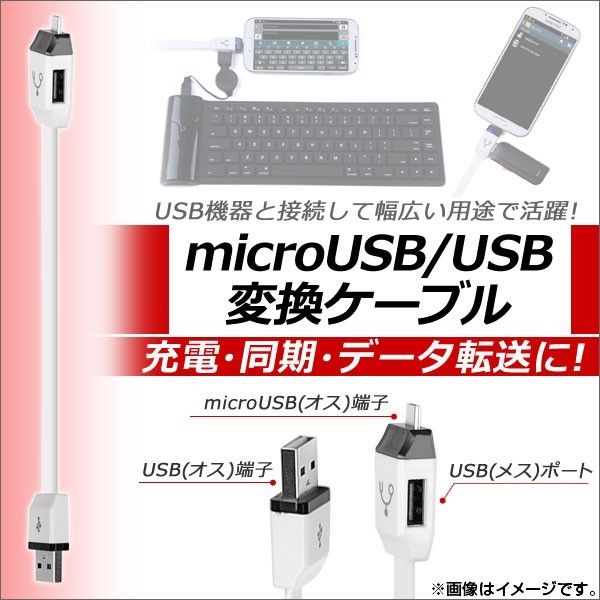 AP microUSB/USB変換ケーブル アンドロイド対応 OTG 充電・同期・データ転送に！ AP-TH517_画像1