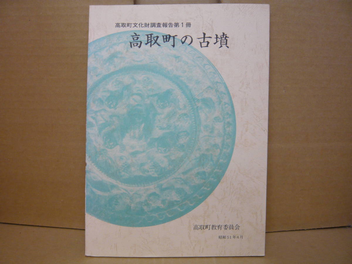 Bｂ2009-a　本　高取町文化財調査報告第1冊 高取町の古墳　高取町教育委員会_画像1