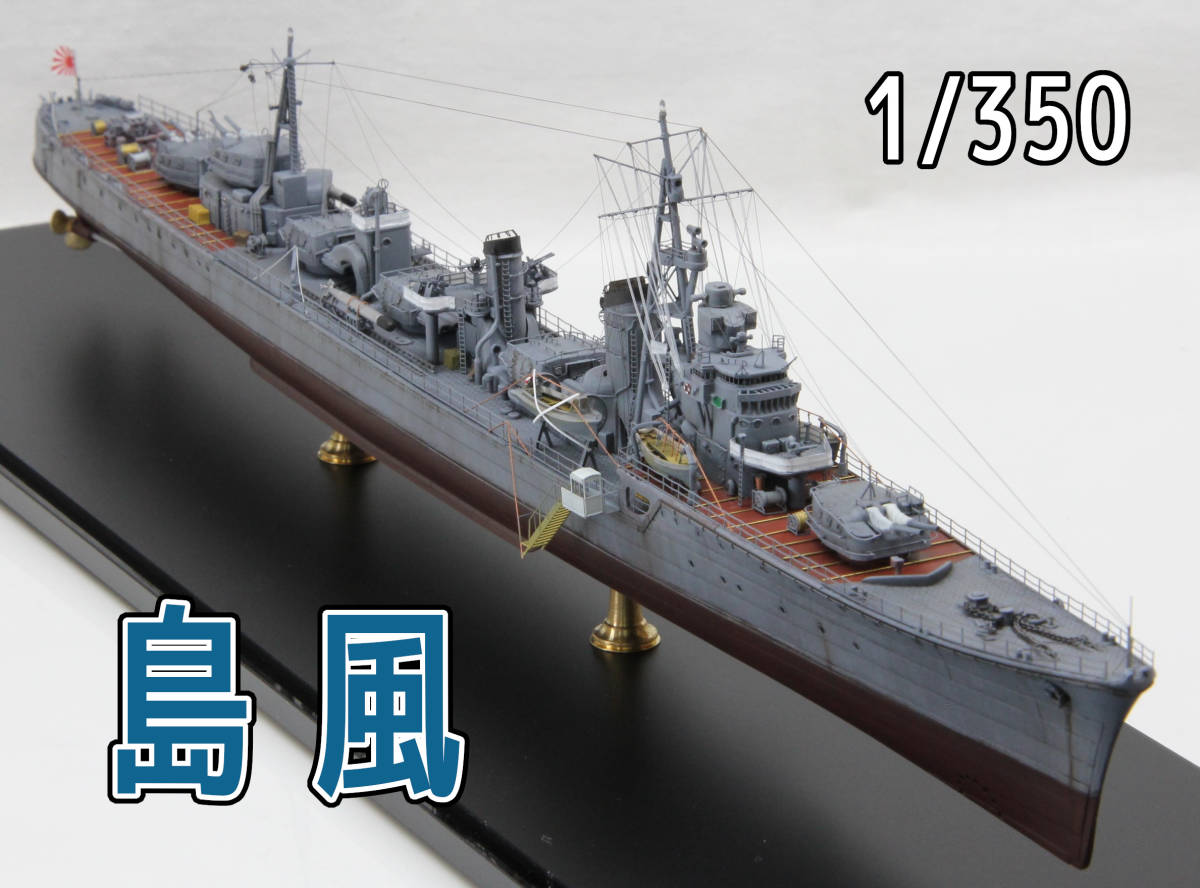 ☆1/350日本海軍駆逐艦「島風」竣工時 完成品☆ プラモデル ☆1/350日本海軍駆逐艦「島風」竣工時 完成品☆ プラモデル