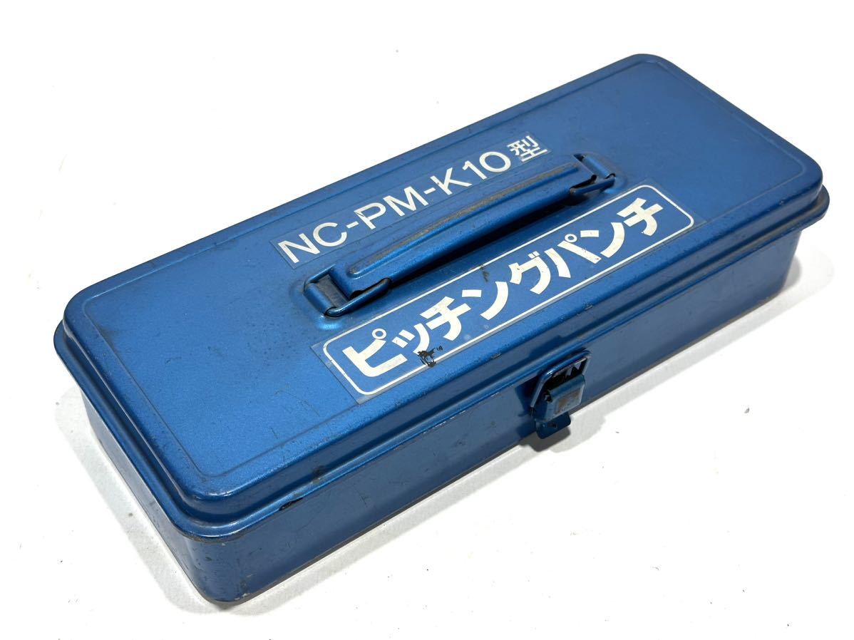 西田製作所 ピッチングパンチ NC-PM-K10型 手動油圧パンチャー 西田製作所 ピッチングパンチ NC-PM-K10型 手動油圧パンチャー