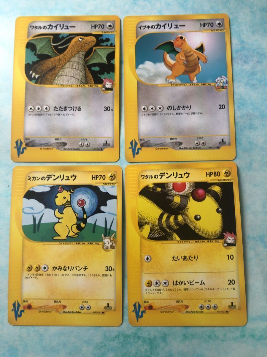 4枚 ワタルのカイリュー イブキのカイリュー ミカンのデンリュウ ワタルのデンリュウ ポケモンカード ★ VS 未使用 美品 カイリュウ 完品