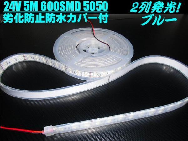 24V 5M 劣化防止 防水 カバー付 LED テープライト 蛍光灯 青 ブルー 送料無料/2