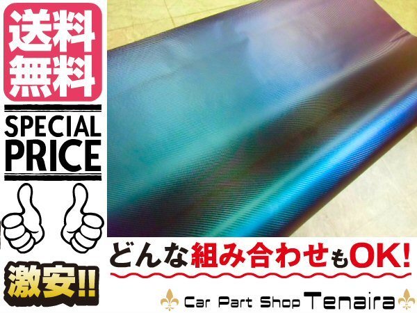 3Dカーボン シート マジョーラ 青紫緑 1Ｍ デカール 送料無料/2_画像1