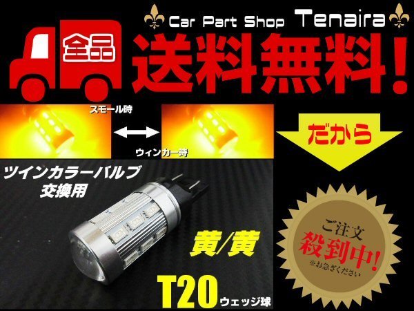 T20 ツインカラー LED バルブ のみ 1球 黄 黄 アンバー 交換用 ウィンカー ポジション ウィポジ 予備 球切れ 修理 メール便送料無料/4_画像1