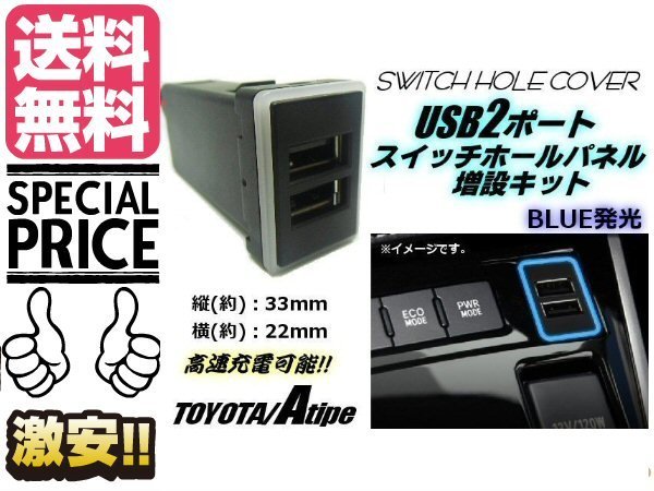 USB 2ポート 3.0 増設キット 青色 LED トヨタ 汎用 Aタイプ スイッチホール パネル メール便送料無料/4_画像1