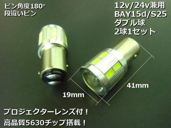 24V 12V兼用 BAY15D S25 プロジェクター搭載 16連 白色 ホワイト SMD-LED ダブル球 2個セット ブレーキ・テールランプ　メール便送料無料/6_画像3