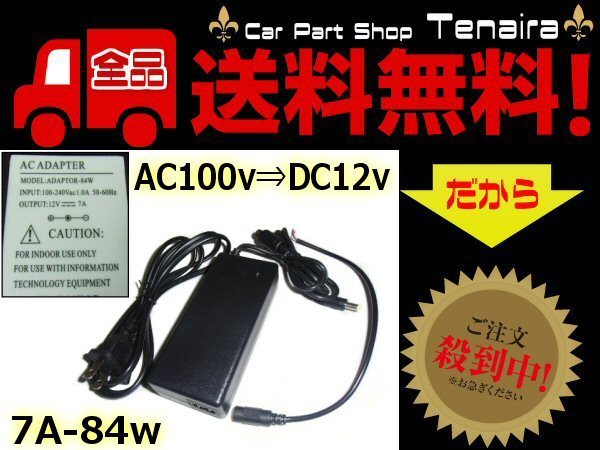 AC DC 変換アダプター 7A 84W AC100V → DC12V 送料無料/6_画像1