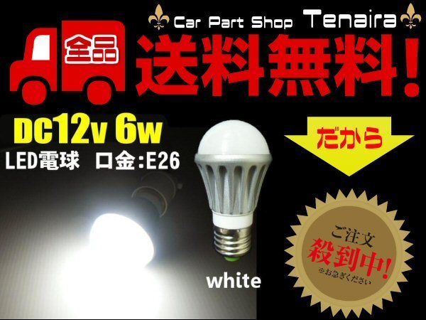 LED電球 白 口金 : E26 DC 12v 防水 6W 作業灯 照明 ライト などに 送料無料/7_画像1