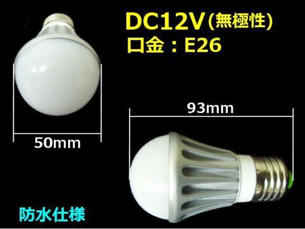 LED電球 白 口金 : E26 DC 12v 防水 6W 作業灯 照明 ライト などに 送料無料/7_画像3
