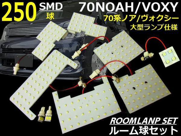 70系 ノア ヴォクシー LED ルームランプ セット NOAH VOXY 大型用 SMD 250連 白 ホワイト 6000k ルーム球 室内灯 メール便送料無料/1_画像2