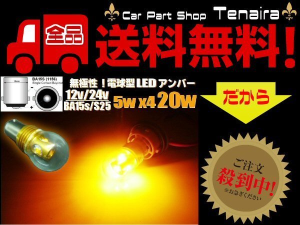 12v24v兼用/Ba15s 電球型バルブ 20w級LED/アンバー/180°平行ピン S25/トラックにも! メール便送料無料/2_画像1