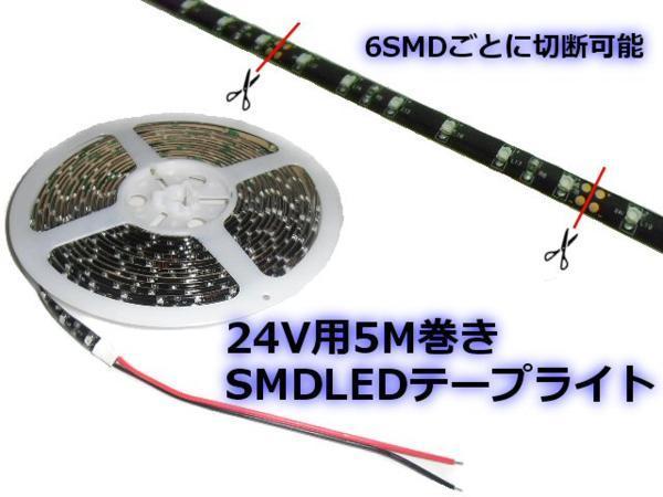 24v LEDテープライト 5m アートトラック 同梱無料 電飾 青色 ブルー ドレスアップの定番！送料無料/6 _画像4