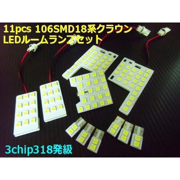 豪華 11点 トヨタ 18系 クラウン サンルーフ 専用 LED ルームランプ セット 室内灯 車内灯 白 6000k ホワイト メール便送料無料/4_画像3