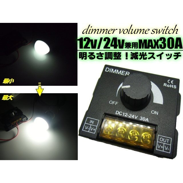 12V 24V 兼用 30A 無段階光量調節ディマースイッチ 減光調光器 作業灯やイルミネーション等に最適 送料無料/7_画像1