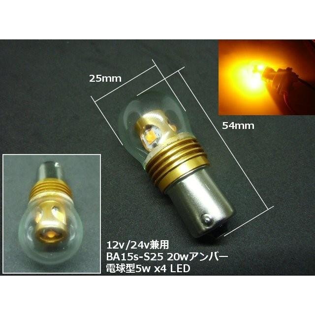 12v24v兼用/Ba15s 電球型バルブ 20w級LED/アンバー/180°平行ピン S25/トラックにも! メール便送料無料/2_画像3