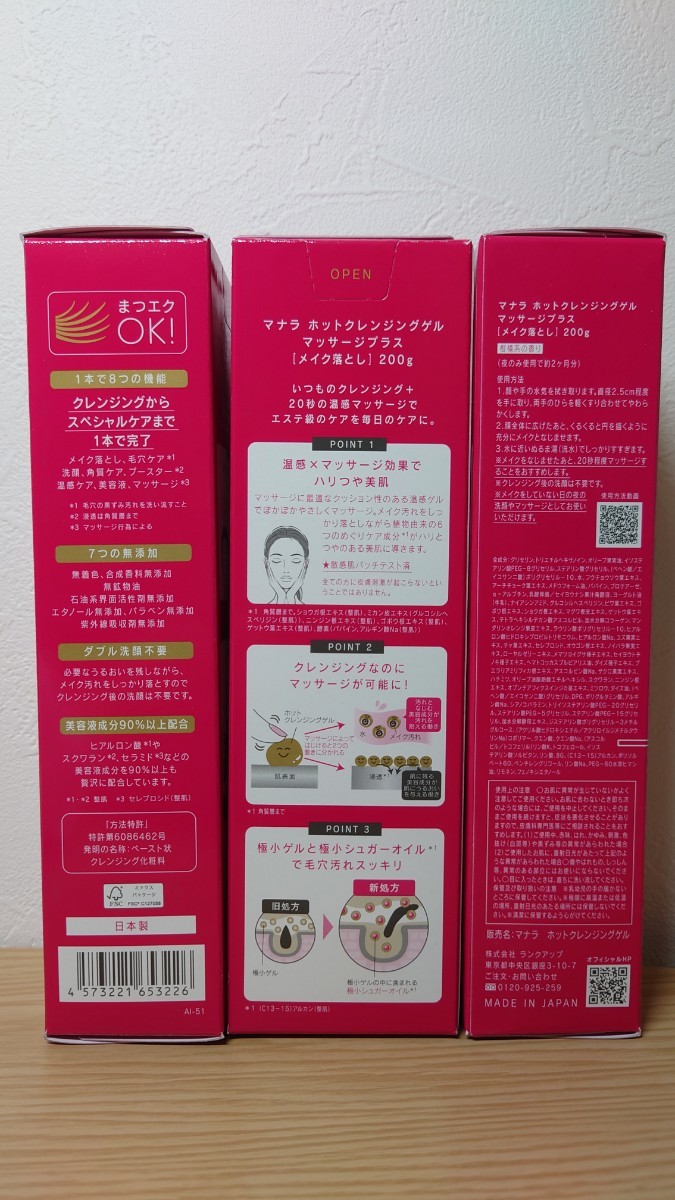 マナラ ホットクレンジングゲル マッサージプラス 200g 3本セット