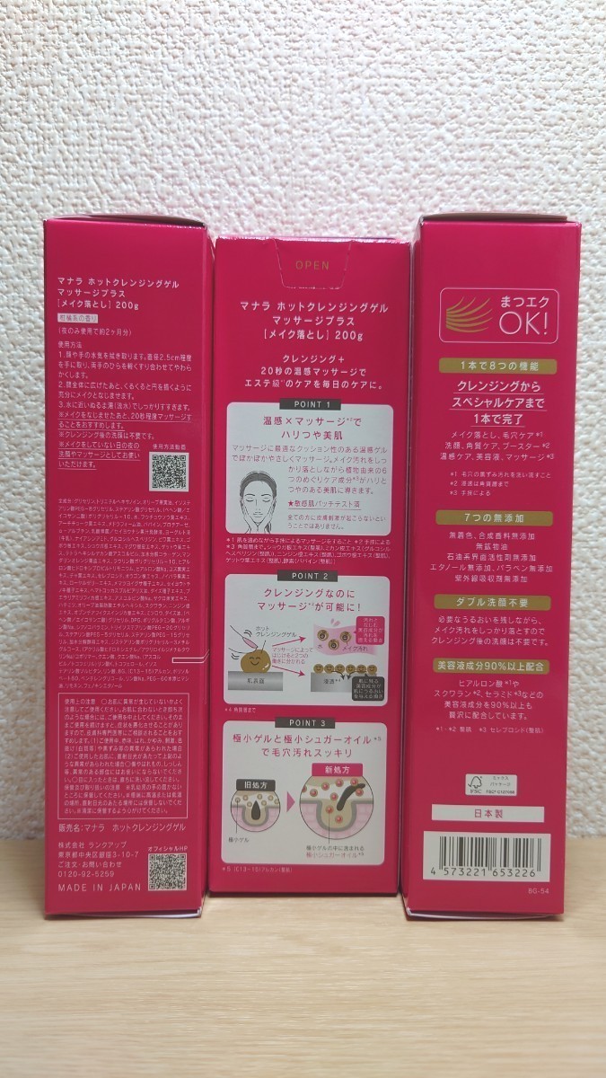 マナラ ホットクレンジングゲル マッサージプラス 200g 3本セット