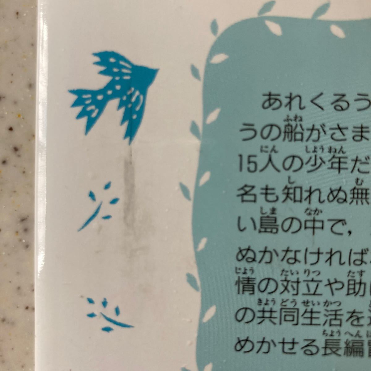 十五少年漂流記 （講談社青い鳥文庫　１４６‐１） ジュール＝ベルヌ／〔著〕　那須辰造／訳　金斗鉉／絵