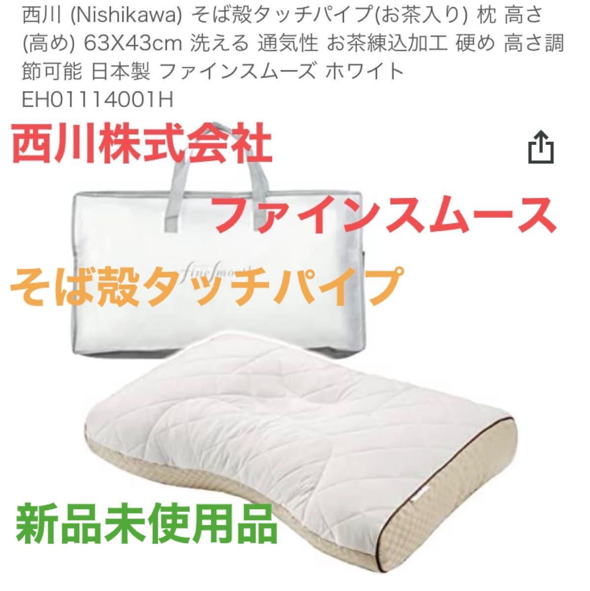 西川 (Nishikawa) フワリーヌ わた枕 70X43cm 洗える 高さ調節可能