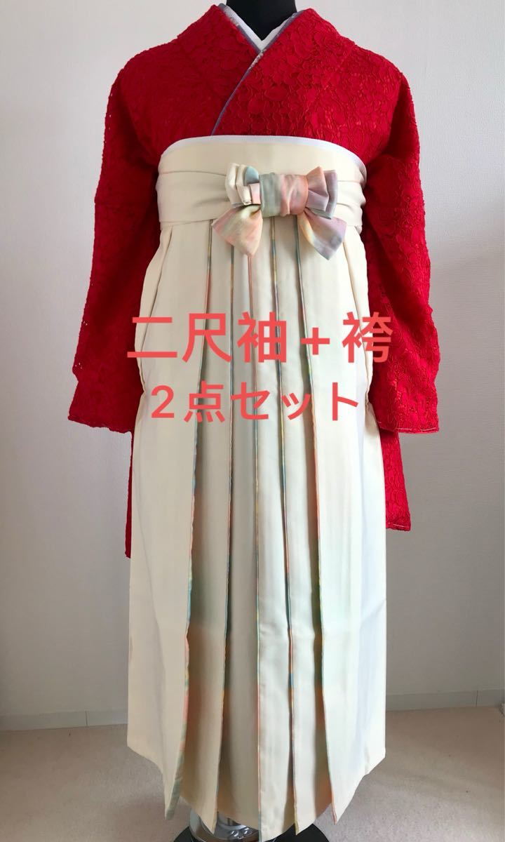 卒業式袴 2点セット レース二尺袖 振袖 短身丈 新品 洗える 着物 女性