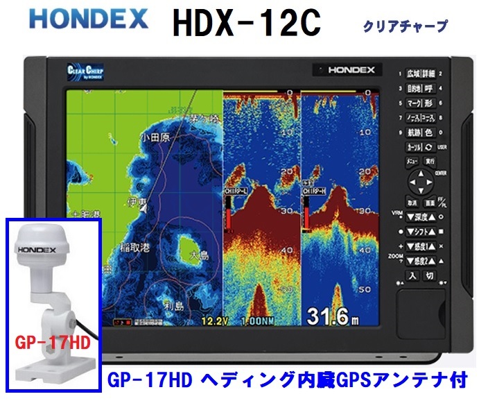 在庫あり HDX-12C 1KW GP-17HD付 振動子 TD340 クリアチャープ魚探搭載 12.1型 GPS魚探 HONDEX ホンデックス