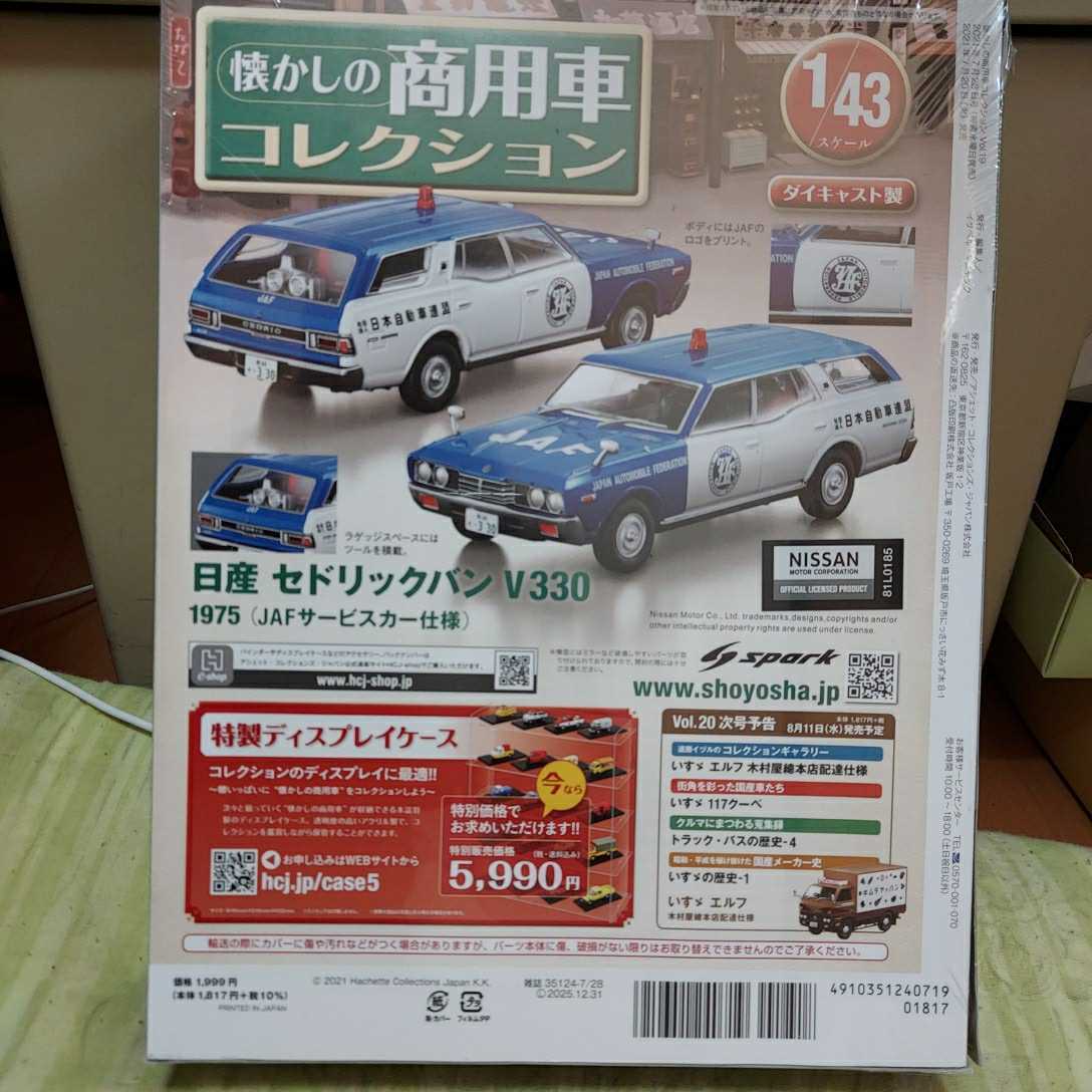 未開封絶版　アシェット 1/43 懐かしの商用車コレクション　日産セドリックバンV330 JAFサービスカー仕様　_画像3