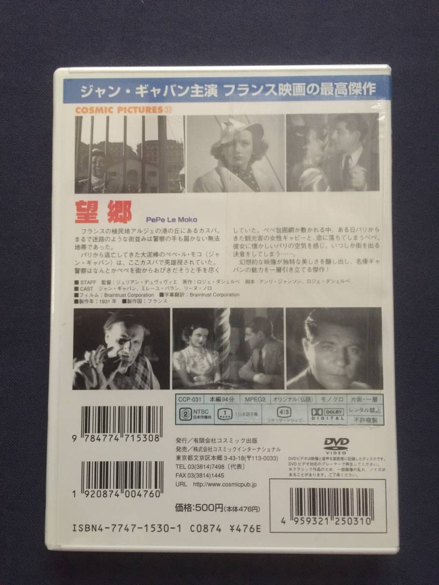 【未開封】セル・DVD『望郷』ジャン・ギャバン　ミレーユ・バラン　リーヌ・ノロ_画像2