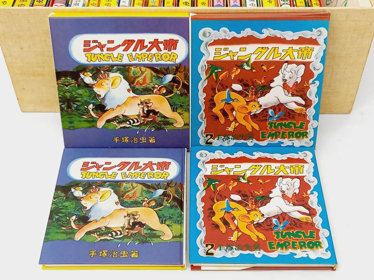 売れ筋新商品 手塚治虫初期漫画館 全22巻 別巻1 2L6-5『レア