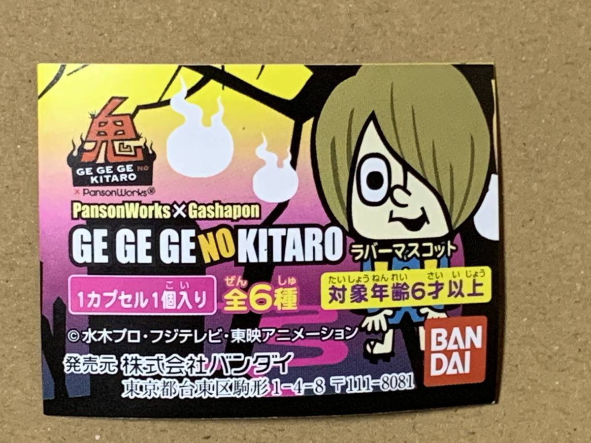 【未開封】ゲゲゲの鬼太郎 PansonWorks GEGEGE NO KITARO ラバーマスコット　全6種セット_画像1