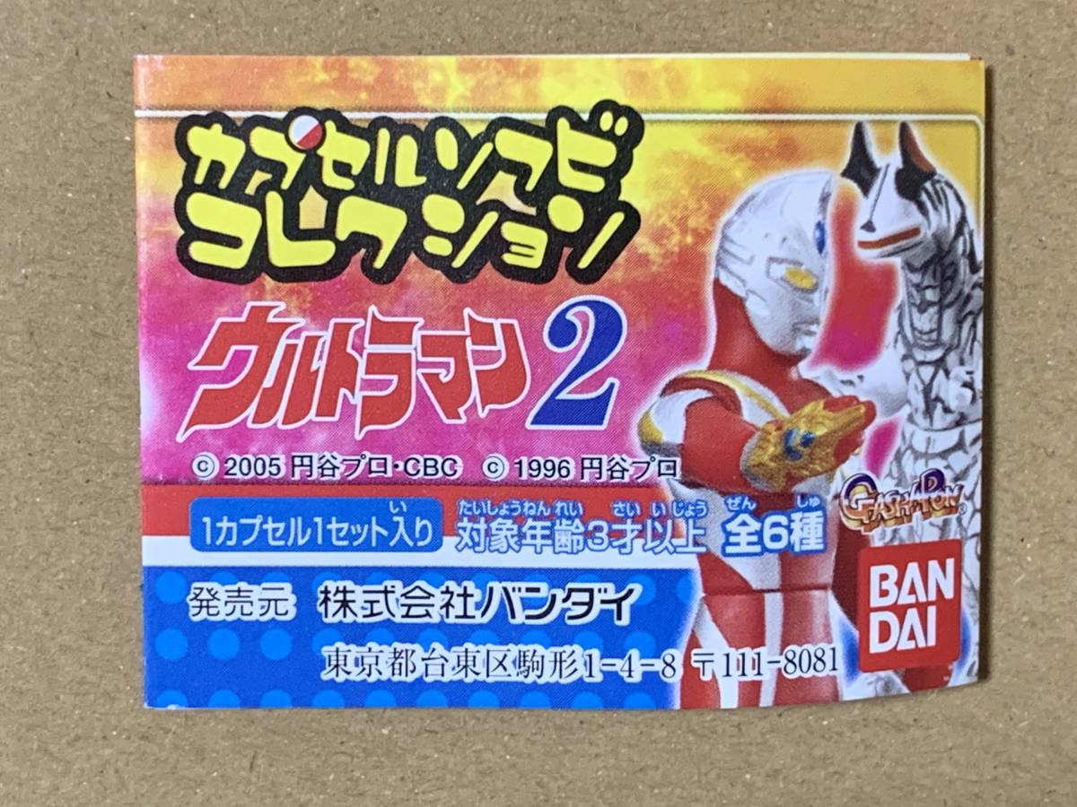 【未開封】【未コンプ】カプセルソフビコレクション ウルトラマン2 5種セット(全6種)_画像1