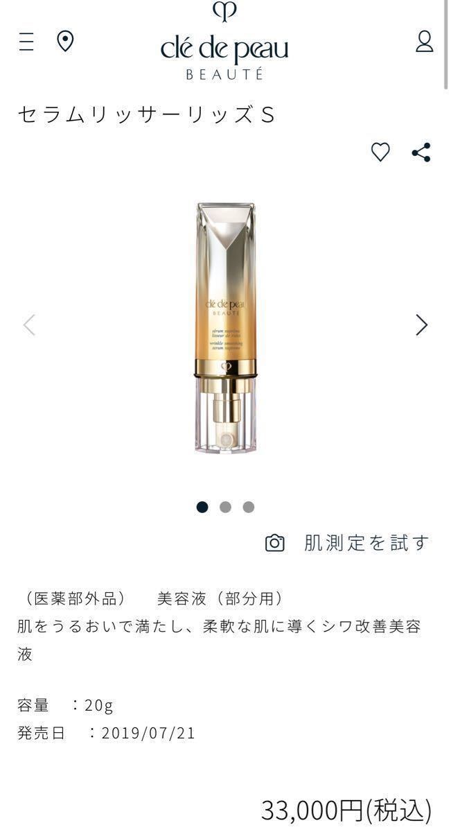 セラムリッサーリッズs クレドポーボーテ 美容液 部分用 おまけ付き