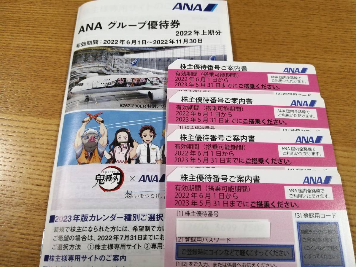ANA株主優待券4枚+ANAグループ優待割引冊子 ネコポス送料無料 ic.sch.id