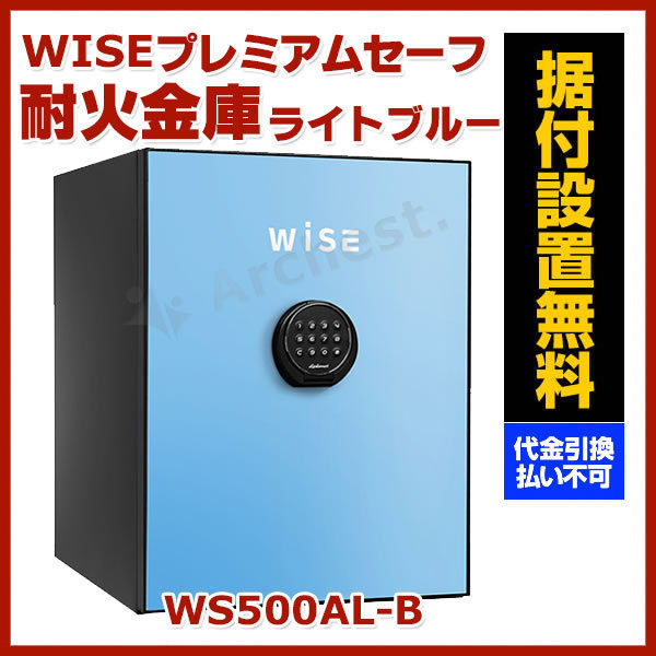 WISEプレミアムセーフ 耐火金庫 36L ライトブルー 防犯 金庫 セキュリティ [WS500AL-B] ディプロマット