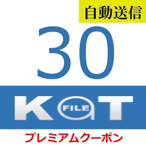 【自動送信】KatFile プレミアムクーポン 30日間 通常1分程で自動送信します_画像1