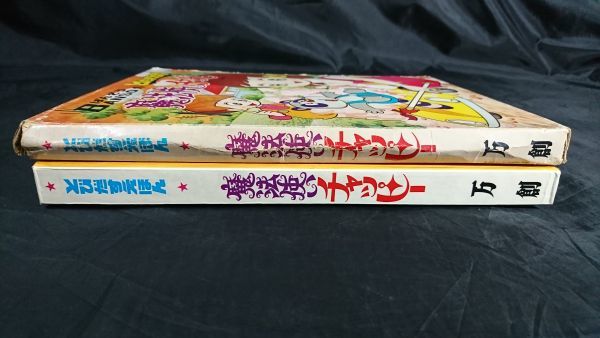[ Showa Retro вне с коробкой приспособление книга@][BANSO(.. похоже ). мелкие сколы от камней ..... Mahou Tsukai Chappy ] Showa 47 год no. 3 версия / десять тысяч ./ книга с картинками для маленьких 