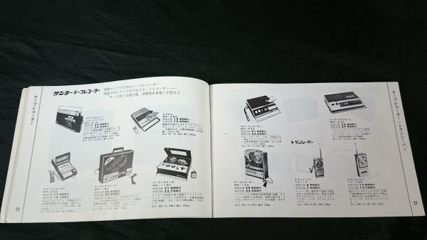 『SANYO(サンヨー)全製品カタログ1969-1』1969年4月 テレビ/ステレオ(OTTO)/テープレコーダー/ラジオ/冷蔵庫/洗濯機/掃除機/扇風機