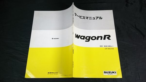 『SUZUKI(スズキ)サービスマニュアル WAGON R(ワゴンR) GF-MC21S 概要・整備 追補版No.1 1998年12月』スズキ株式会社 42-76F10/整備書/修理_画像2
