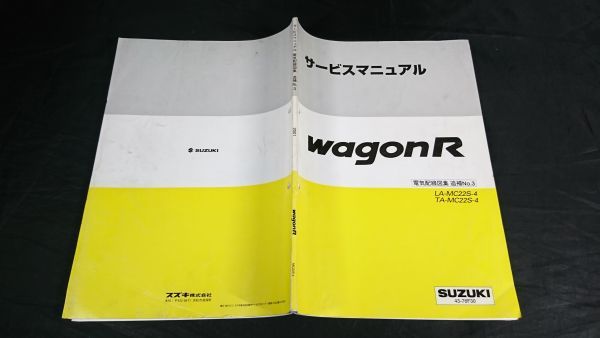 [SUZUKI( Suzuki ) руководство по обслуживанию WAGON R( Wagon R) LA-MC22S-4 TA-MC22S-4 электро- машина схема проводки сборник приложение No.3 2001 год 11 месяц ]43-76F30/ сервисная книжка / ремонт 