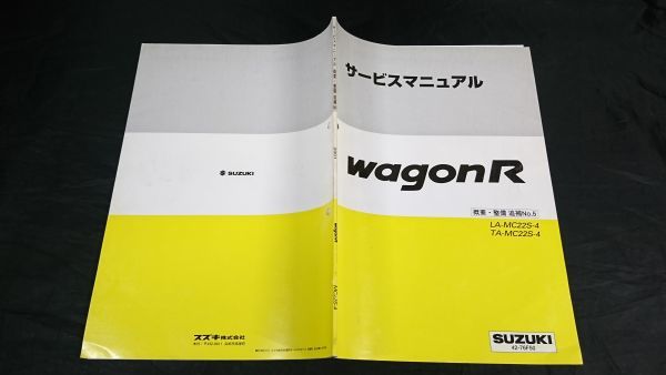 [SUZUKI( Suzuki ) service manual WAGON R( Wagon R) LA-MC22S-4 TA-MC22S-4 summary * maintenance supplement version No.5 2001 year 11 month ]42-76F50/ service book / repair 
