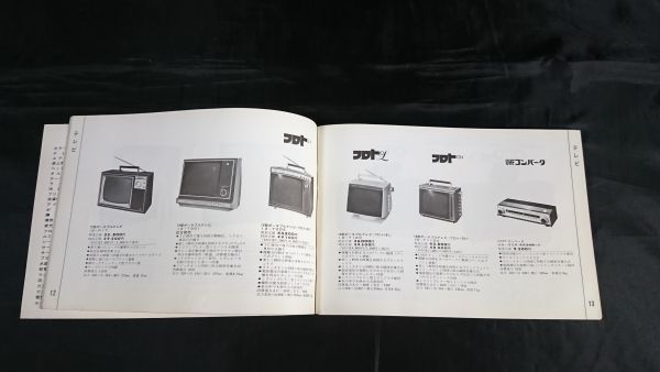 『SANYO(サンヨー)全製品カタログ1968-2』1968年10月/テレビ/ステレオ(OTTO)/テープレコーダー/ラジオ/冷蔵庫/洗濯機/掃除機/扇風機/暖房機_画像4